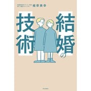 結婚の技術（中央公論新社） [電子書籍]