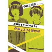 伊藤ふきげん製作所 思春期をサバイバルする（中央公論新社） [電子書籍]
