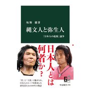 縄文人と弥生人 「日本人の起源」論争（中央公論新社） [電子書籍]