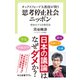 オックスフォード大教授が問う 思考停止社会ニッポン 曖昧化する危機言説（中央公論新社） [電子書籍]