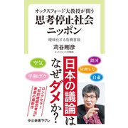 オックスフォード大教授が問う 思考停止社会ニッポン 曖昧化する危機言説（中央公論新社） [電子書籍]
