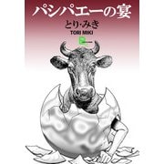 パシパエーの宴（文藝春秋） [電子書籍]
