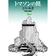 トマソンの罠（文藝春秋） [電子書籍]