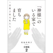 【分冊版】「神様」のいる家で育ちました ～宗教2世な私たち～（2）（文藝春秋） [電子書籍]