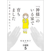 【分冊版】「神様」のいる家で育ちました ～宗教2世な私たち～（5）（文藝春秋） [電子書籍]