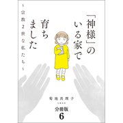 【分冊版】「神様」のいる家で育ちました ～宗教2世な私たち～（6）（文藝春秋） [電子書籍]
