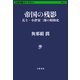 帝国の残影 兵士・小津安二郎の昭和史（文藝春秋） [電子書籍]