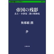 帝国の残影 兵士・小津安二郎の昭和史（文藝春秋） [電子書籍]