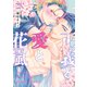 正義と愛と花嵐【単行本版】（リイド社） [電子書籍]