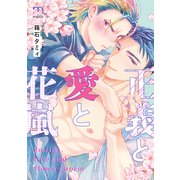 正義と愛と花嵐【単行本版】（リイド社） [電子書籍]