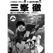 偉人画報 三峯 徹<連載版> 第19話（少年画報社） [電子書籍]