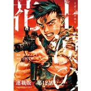 土漠の花 連載版 第12話 6月22日 13時41分（少年画報社） [電子書籍]