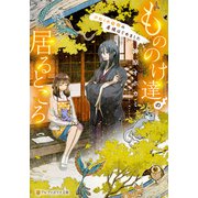 もののけ達の居るところ ひねくれ絵師の居候はじめました（アルファポリス） [電子書籍]
