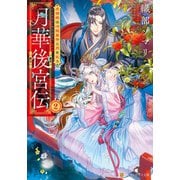 月華後宮伝 虎猫姫は冷徹皇帝と月を乞う2（アルファポリス） [電子書籍]