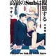 高嶺のSubは擬態する【イラスト入り】（リブレ） [電子書籍]