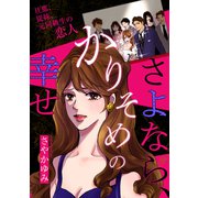さよなら、かりそめの幸せ～旦那、従妹、元同級生の恋人～（笠倉出版社） [電子書籍]