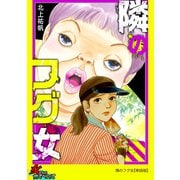 隣のフグ女【単話版】（笠倉出版社） [電子書籍]
