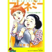 フレネミー～他人のデマは蜜の味～【単話版】（笠倉出版社） [電子書籍]