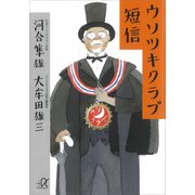 ウソツキクラブ短信（講談社） [電子書籍]