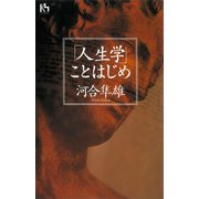 「人生学」ことはじめ（講談社） [電子書籍]