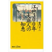 江戸300年 大商人の知恵（講談社） [電子書籍]