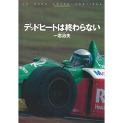 デッドヒートは終わらない（講談社） [電子書籍]