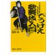 「でっけえ歌舞伎」入門 マンガの目で見た市川海老蔵（講談社） [電子書籍]
