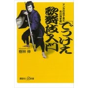 「でっけえ歌舞伎」入門 マンガの目で見た市川海老蔵（講談社） [電子書籍]