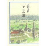 一千日の嵐（講談社） [電子書籍]