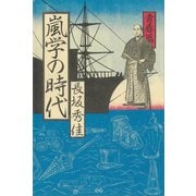 嵐学の時代―青春篇（講談社） [電子書籍]