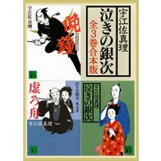 泣きの銀次 全3巻合本版（講談社） [電子書籍]