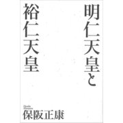 明仁天皇と裕仁天皇（講談社） [電子書籍]