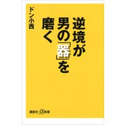 逆境が男の「器」を磨く（講談社） [電子書籍]