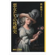 悪女たちの残酷史（講談社） [電子書籍]