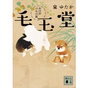 お江戸けもの医 毛玉堂（講談社） [電子書籍]