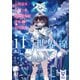 ifの世界線 改変歴史SFアンソロジー（講談社） [電子書籍]