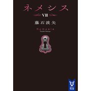 ネメシス7（講談社） [電子書籍]
