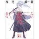 悲鳴伝（講談社） [電子書籍]
