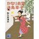 かなりあ堂迷鳥草子（講談社） [電子書籍]