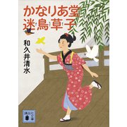 かなりあ堂迷鳥草子（講談社） [電子書籍]