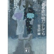 この季節が嘘だとしても（講談社） [電子書籍]