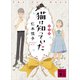 猫は知っていた 新装版（講談社） [電子書籍]