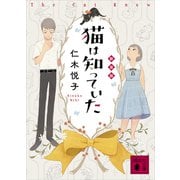 猫は知っていた 新装版（講談社） [電子書籍]