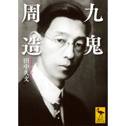 九鬼周造（講談社） [電子書籍]