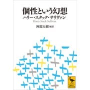 個性という幻想（講談社） [電子書籍]