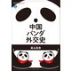 中国パンダ外交史（講談社） [電子書籍]