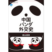 中国パンダ外交史（講談社） [電子書籍]