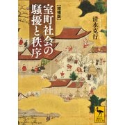 室町社会の騒擾と秩序 （増補版）（講談社） [電子書籍]