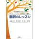 できる翻訳者になるために プロフェッショナル4人が本気で教える 翻訳のレッスン（講談社） [電子書籍]