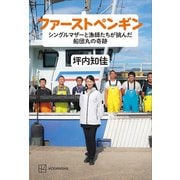 ファーストペンギン シングルマザーと漁師たちが挑んだ船団丸の奇跡（講談社） [電子書籍]